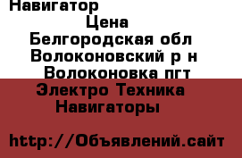 Навигатор Prestigio geovision 5056 › Цена ­ 3 000 - Белгородская обл., Волоконовский р-н, Волоконовка пгт Электро-Техника » Навигаторы   